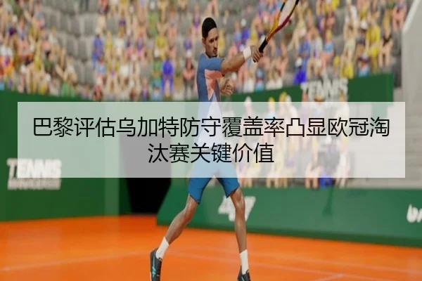 ba-li-ping-gu-wu-jia-te-fang-shou-fu-gai-lv-tu-xian-ou-guan-tao-tai-sai-guan-jian-jia-zhi-2-779.jpg