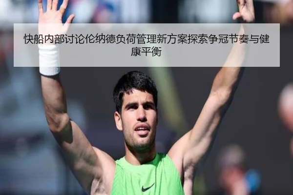 快船内部讨论伦纳德负荷管理新方案探索争冠节奏与健康平衡