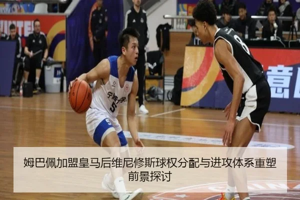 姆巴佩加盟皇马后维尼修斯球权分配与进攻体系重塑前景探讨